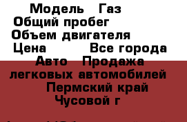  › Модель ­ Газ3302 › Общий пробег ­ 115 000 › Объем двигателя ­ 108 › Цена ­ 380 - Все города Авто » Продажа легковых автомобилей   . Пермский край,Чусовой г.